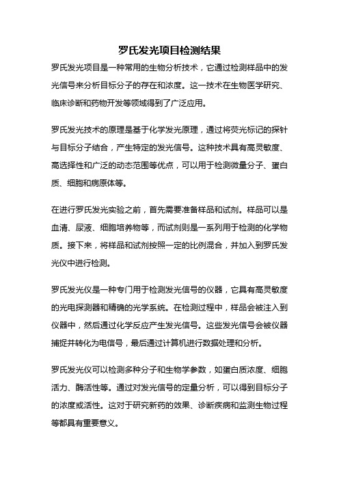 罗氏发光项目检测结果