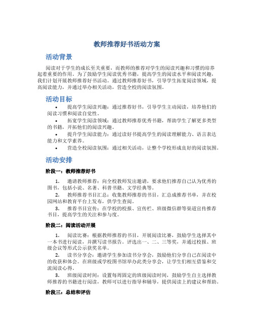 教师推荐好书活动方案