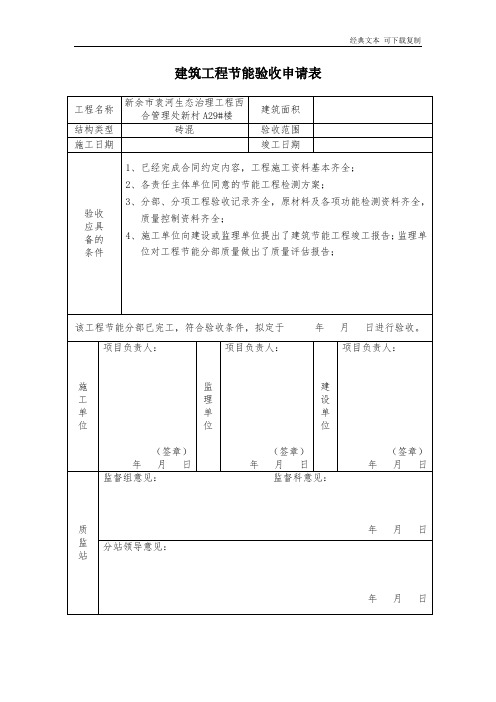 建筑工程节能验收申请表(1)