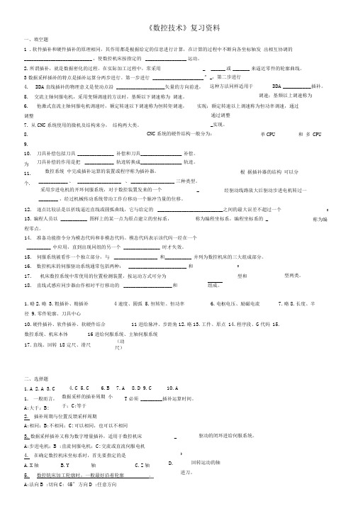 完整版数控技术期末复习习题及答案