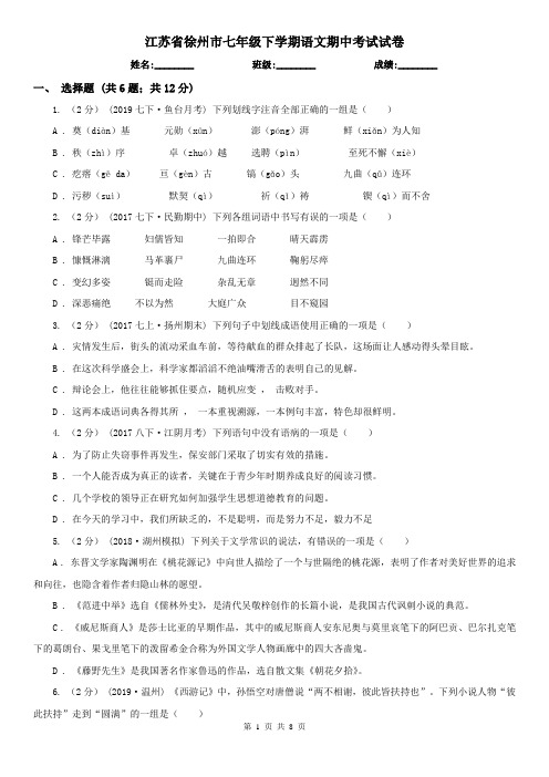 江苏省徐州市七年级下学期语文期中考试试卷