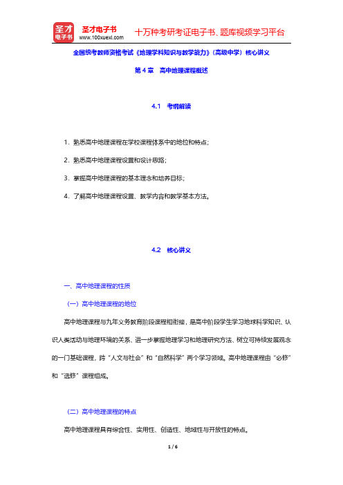 全国统考教师资格考试《地理学科知识与教学能力》(高级中学)核心讲义(高中地理课程概述)【圣才出品】