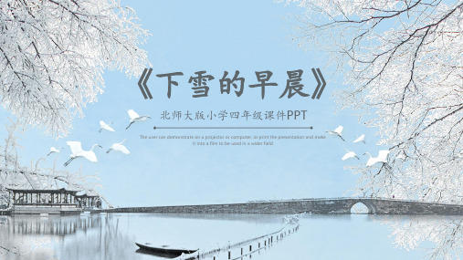 北师大版四年级下雪的早晨PPT课件