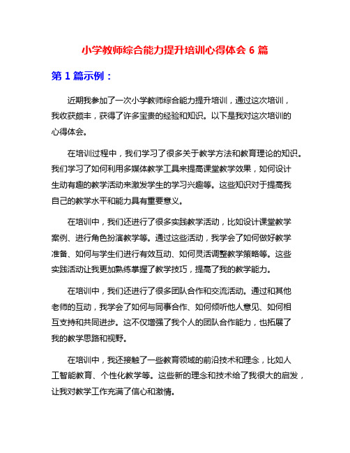 小学教师综合能力提升培训心得体会6篇