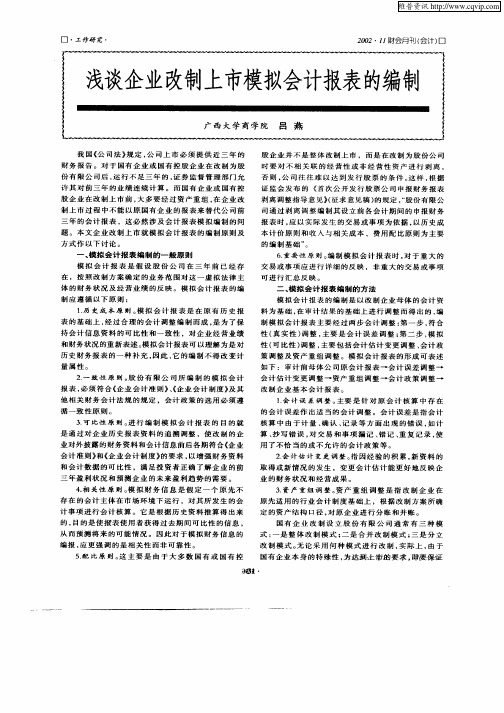 浅谈企业改制上市模拟会计报表的编制