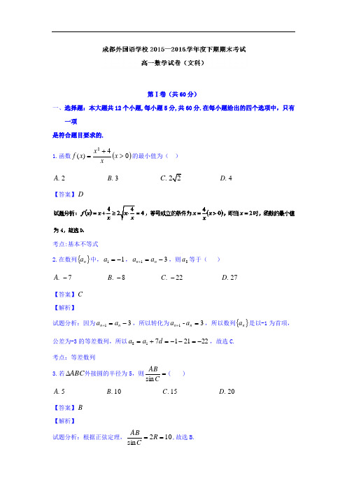 2015-2016学年四川省成都外国语学校高一下学期期末考试文数试题  解析版