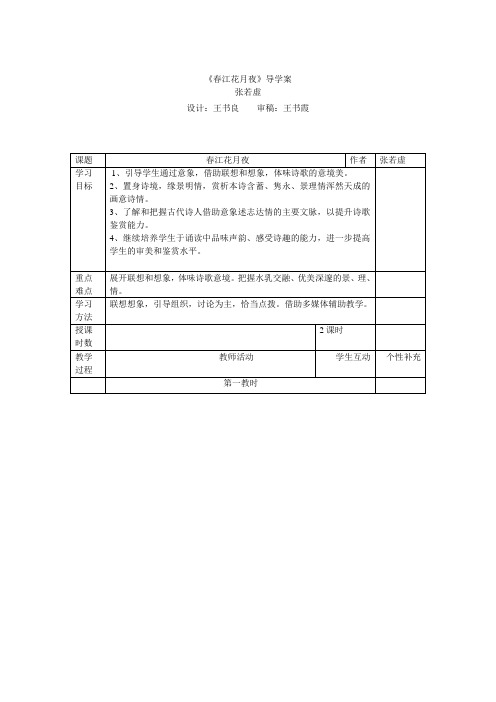 春江花月夜导学案doc