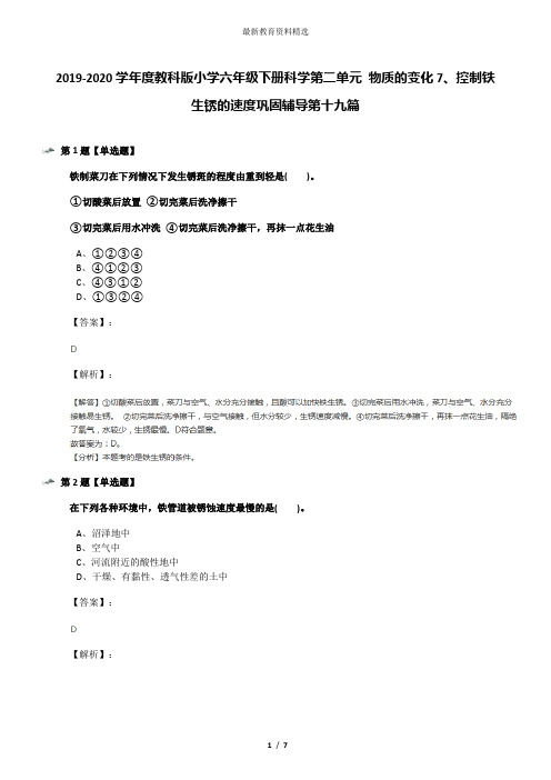 2019-2020学年度教科版小学六年级下册科学第二单元 物质的变化7、控制铁生锈的速度巩固辅导第十九篇