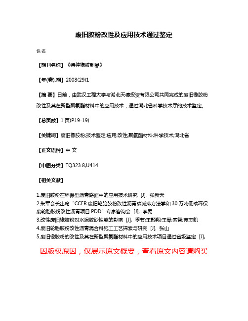 废旧胶粉改性及应用技术通过鉴定