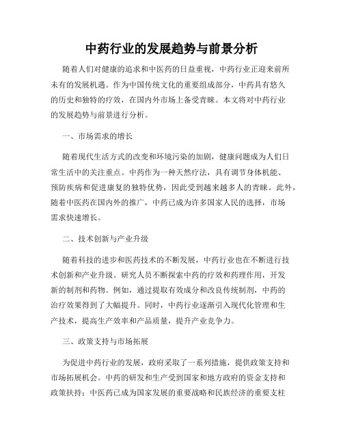 中药行业的发展趋势与前景分析
