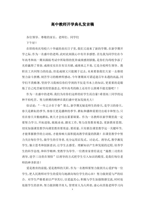 高中教师开学典礼发言稿