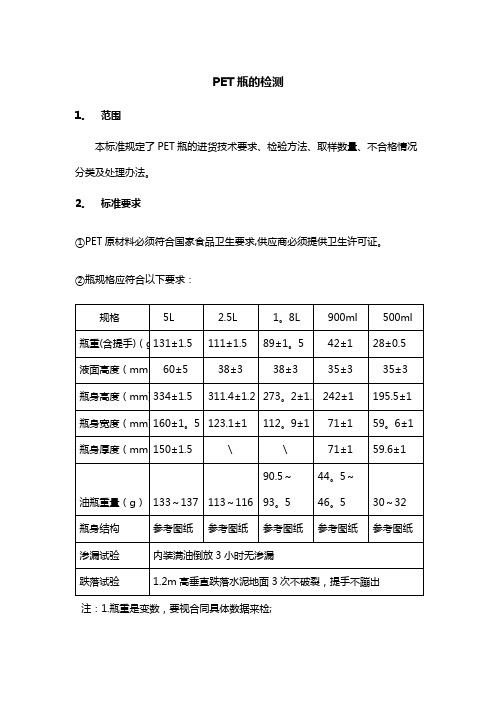 PET瓶的检测【精选文档】