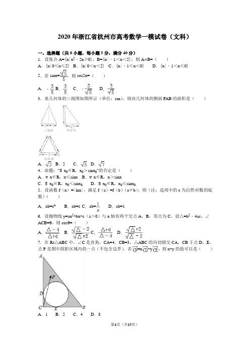 2020年浙江省杭州市高考数学一模试卷(文科)含答案解析