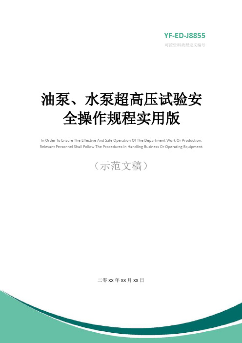 油泵、水泵超高压试验安全操作规程实用版