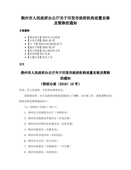 朔州市人民政府办公厅关于印发市政府机构设置名称及简称的通知