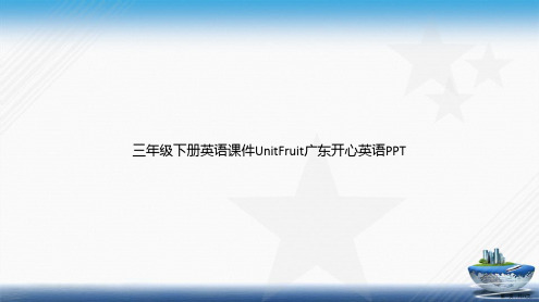 三年级下册英语UnitFruit广东开心英语讲课文档