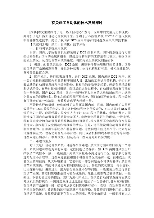 有关热工自动化的技术发展探讨