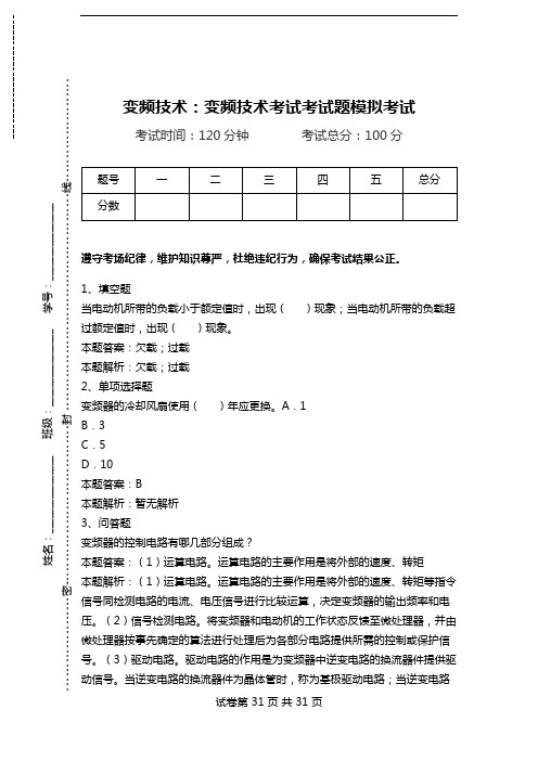 变频技术：变频技术考试考试题模拟考试_4.doc