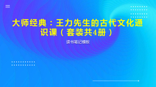 大师经典：王力先生的古代文化通识课(套装共4册)