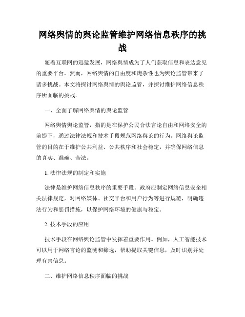 网络舆情的舆论监管维护网络信息秩序的挑战