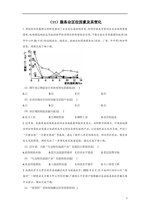 2020-2021学年高一地理人教版(2019) 必修第二册同步课时作业3.3服务业区位因素及其变化