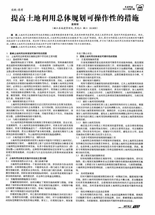 提高土地利用总体规划可操作性的措施