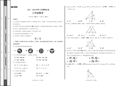 2017-2018学年八年级数学上学期期末考试卷(考试版)