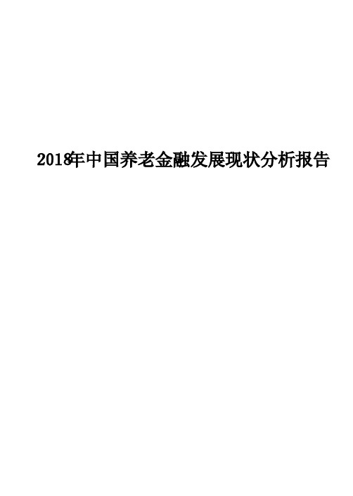 2018年中国养老金融发展现状分析报告