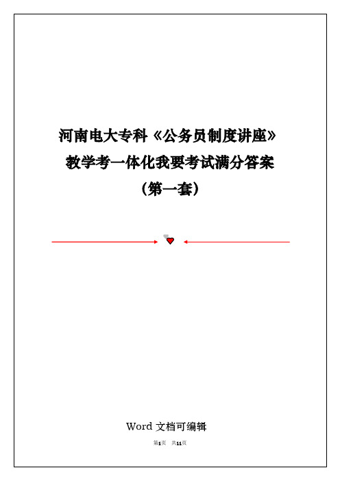 河南电大专科《公务员制度讲座》教学考一体化我要考试满分答案(第一套)