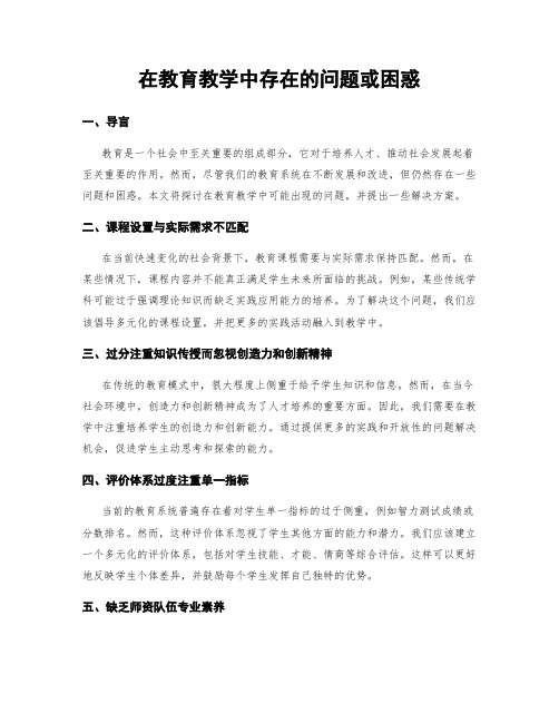 在教育教学中存在的问题或困惑