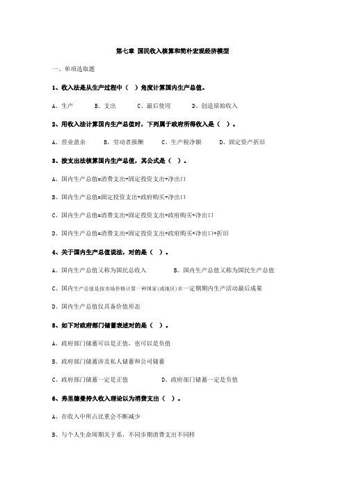 2021年中级经济师经济基础第七章国民收入核算和简单的宏观经济模型