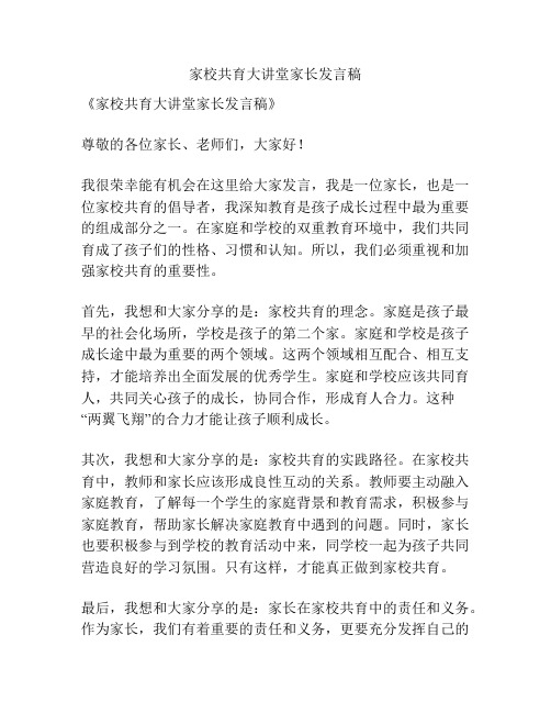 家校共育大讲堂家长发言稿