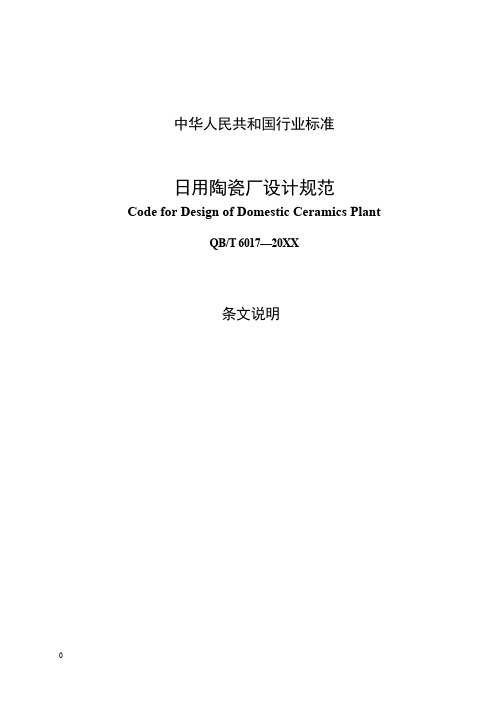 《QBT6017-2020日用陶瓷厂设计规范》条文说明