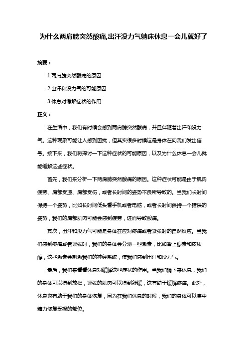 为什么两肩膀突然酸痛,出汗没力气躺床休息一会儿就好了