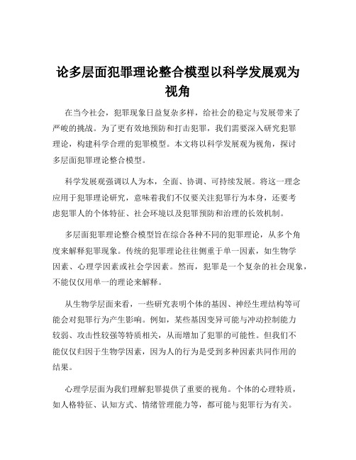 论多层面犯罪理论整合模型以科学发展观为视角