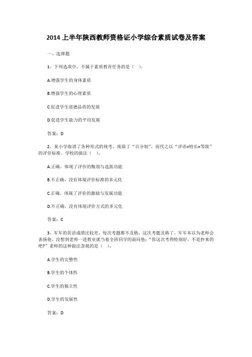 2014上半年陕西教师资格证小学综合素质试卷及答案