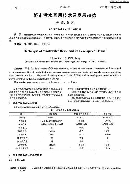 城市污水回用技术及发展趋势