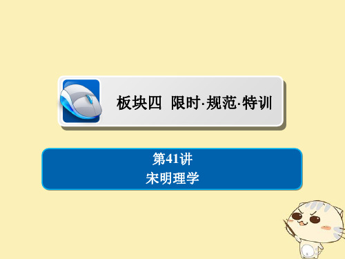 2019届高考历史一轮复习第十一单元中国传统文化主流思想的演变41宋明理学习题课件新人教版