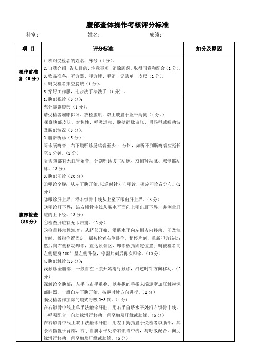 腹部查体操作考核评分标准