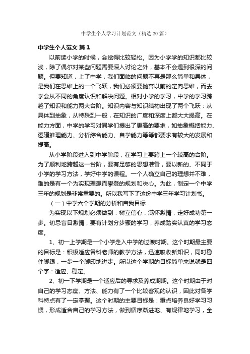 中学生个人学习计划范文（精选20篇）