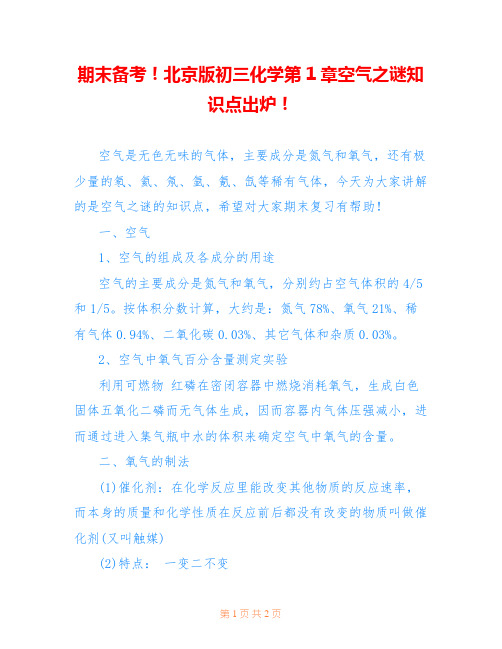 期末备考!北京版初三化学第1章空气之谜知识点出炉!