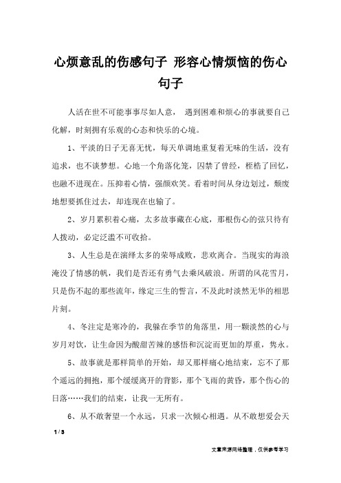 心烦意乱的伤感句子 形容心情烦恼的伤心句子_经典语句