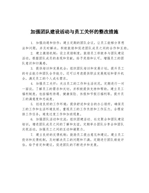 加强团队建设活动与员工关怀的整改措施