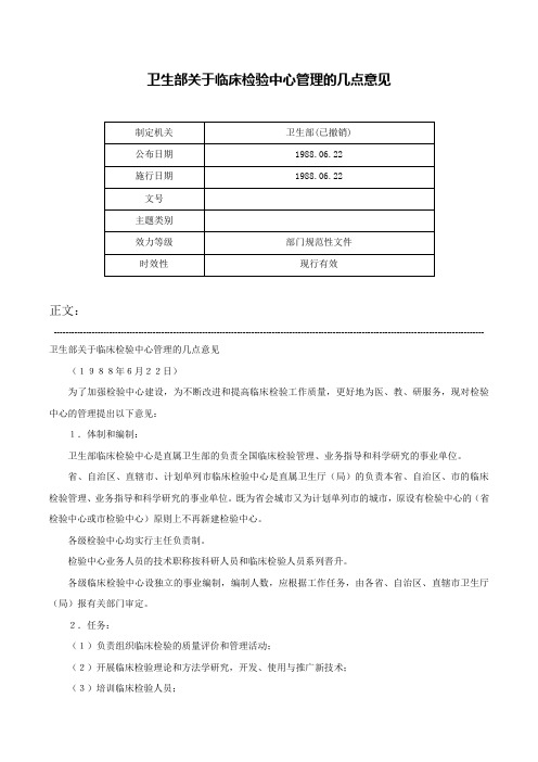 卫生部关于临床检验中心管理的几点意见-