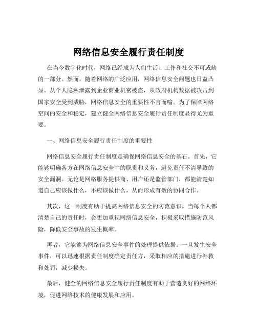 网络信息安全履行责任制度