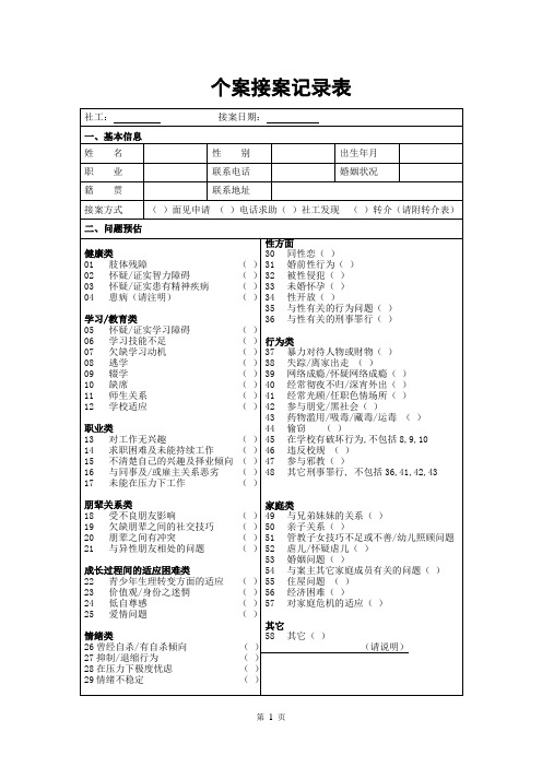 JC3个案接案记录表