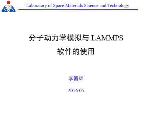 MD原理与Lammps实例