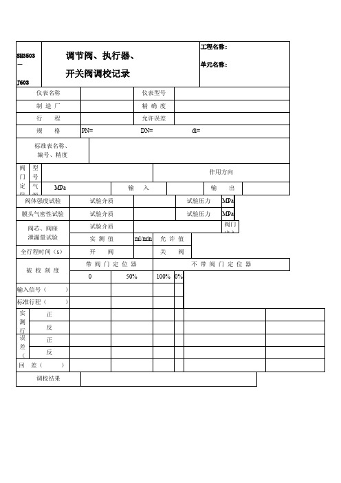 阀门调校记录