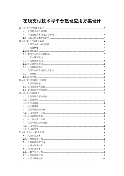 在线支付技术与平台建设应用方案设计