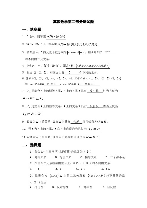 离散数学第二部分测试题-有答案2